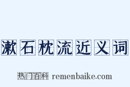 漱石枕流近义词是什么意思的图片